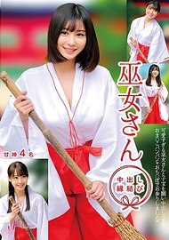 巫女 中出結緣 甘神4名