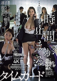 『時間停止』時間卡 ～對遲到成性的我來說嚴厲的女上司，復仇的惡魔卡片～