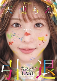 天使萌 引退紀念作品 「多彩」