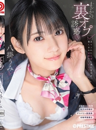 意想不到的幕後選項誘惑 隱藏在平凡日常中的逆向交涉，職場女性的過度服務 八掛うみ【附限定特典影像30分鐘】