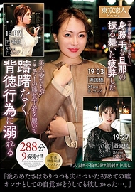 「今晚不想回家…。」被自私丈夫的行為弄得疲憊不堪的美麗妻子們，在此時此刻！穿上決勝內衣，毫不猶豫地沉溺於背德行為，288分鐘9次發射。