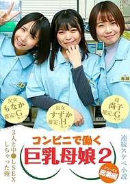 【連續色情小說 總集篇】在便利店工作的巨乳母女三人與我進行了中●出SEX（2）