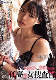 媚藥浸泡全身性感帶化 被性愛支配的孤高女搜查官 月野江翠