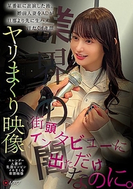 只是出現在街頭訪問中而已。某節目播出後，未婚人妻被助理導演比丈夫更早地生插入，滿身大汗的高潮表情…激烈性愛的影像。纖細人妻乳頭硬挺，不斷高潮的猥褻影像。業界的黑暗。