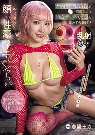 傲慢巨乳GAL沉淪於絕倫宅男的連續種付20發 春陽モ卡