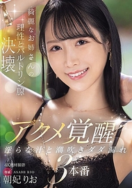 美麗姐姐的理性和巴氏腺崩潰 高潮覺醒 淫蕩汁液與潮吹無止盡流出3場演出 朝妃梨央