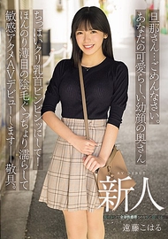 老公…對不起。我將以你那可愛的娃娃臉妻子，把小胸脯的乳頭弄得硬邦邦！讓微微稀疏的陰毛濕透，敏感高潮，正式AV出道――敬上。 新人 遠藤小春