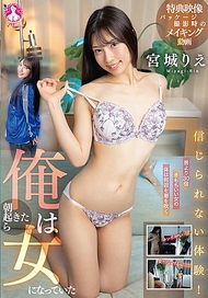 難以置信的體驗！早上醒來我竟然變成了女人 宮城りえ