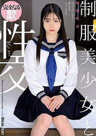 制服美少女與性交 牧野怜奈 制服美少女與性交 牧野怜奈