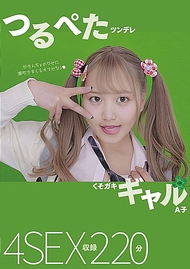 鶴平傲嬌臭小鬼辣妹 A子 鶴平傲嬌臭小鬼辣妹 A子