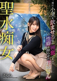 聖水痴女 對讓男人喝尿感到興奮，養成了這種癖好的姐姐