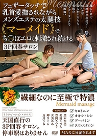 在羽毛般的輕觸下被愛撫乳頭,同時在男士美容院的腿部技巧《美人魚》中,持續被色情地刺激陰莖的3P回春沙龍 在羽毛般的輕觸下被愛撫乳頭,同時在男士美容院的腿部技巧《美人魚》中,持續被色情地刺激陰莖的3P回春沙龍