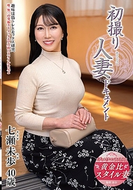 初次拍攝人妻紀錄片 七瀨未步