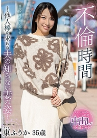 不倫時間～丈夫不知的妻子尋求他人之棒的模樣～ 東ふうか