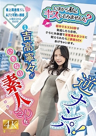 「現在要不要和我接吻看看？」吉高寧々突然對素人進行逆搭訕！在街頭上接吻30秒後如果勃起就合格，進一步在房間裡能忍受言語責備和手淫的話，就會給予獎勵SEX。吉高寧々