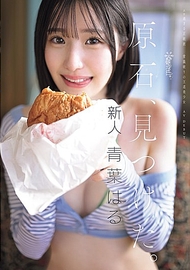 原石，找到了。過於性感的正統派 打破常識的王道美少女 青葉はる AV 出道