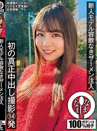 新人模特無情精液注入 首次真正中出拍攝14發 生田優梨