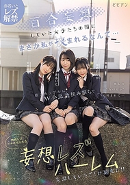 百合妄想中的女子們之間，竟然會有我被夾在中間…… 被最愛的CP雙小惡魔夾擊，痛苦不堪的百合高潮妄想百合後宮 赤名いと 天然美月 ゆめ莉りか