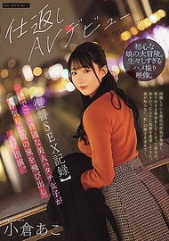 【復仇SEX記錄】單純且普通的20歲美麗女子因男友出軌而離家出走，決定出演AV。小倉亞子