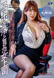 掉手機的女上司 汗臭勞動者的骯髒且臭的巨根讓她高潮墮落的才女妻子 波多野結衣