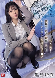 「既然工作做不好，至少照顧一下我的性慾吧！」對氣弱又社交障礙的新人部下，在工作時間、公司內、電車上、廁所等各種場所進行洗腦教育侵犯 黑島玲衣