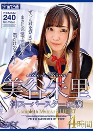 美谷朱里 神級超級明星傳說 完全紀念精選 4小時