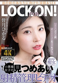 「我會一直看著你忍耐的表情。」小惡魔女子的對視射精管理影片 皆月ひかる