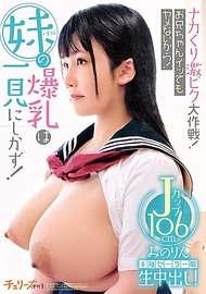 中出激動大作戰！哥哥就算高潮也不會停下來！妹妹的爆乳一看就知道！半袖水手服生中出！J罩杯106cm みのりん
