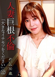 人妻巨根不倫「請給我大的那個」（12）～芽衣美30歲