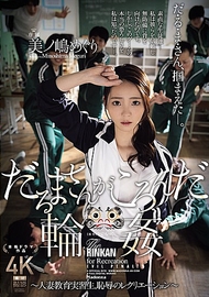 達磨先生跌倒了輪● ～人妻教育實習生，羞辱的休閒活動～ 美ノ嶋めぐり