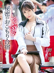 驛傳部監督的美人妻子 秘密集訓中為部員們口交的隱秘合宿 野々浦暖【附限定特典影像20分鐘】