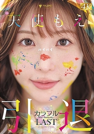 天使萌 引退紀念作品 「多彩」 天使萌 引退紀念作品 「多彩」