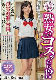 例如，熟女穿上Cosplay會怎樣！？那裡有一個逃避現實的樂園！ 三枝木玲實