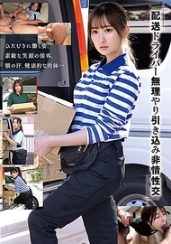 「配送司機 強行拉入無情性交」 「配送司機 強行拉入無情性交」