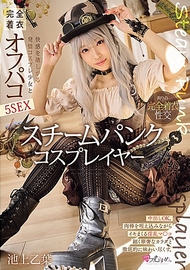 蒸汽朋克 角色扮演者 渴望快感的發情角色扮演少女與完全著衣的私密約會5次性愛 池上乙葉
