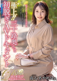 極上！！三十路人妻初次脫衣AV紀錄 高石彩芽