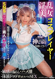 淫亂美女角色扮演者・敏感失禁・插入潮吹・體液黏稠私人性愛 一条みお