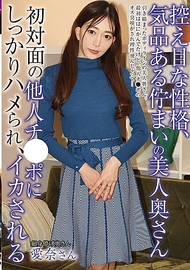 性格內斂、氣質高雅的美麗妻子，首次與陌生人的肉棒深入交合，並被帶至高潮 蒼山愛奈