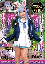 孕育特化 中出精液16發 140cm級迷你妖精身軀被陰道猛烈制裁 拒絕攝影師肉棒的高傲態度被白眼發狂潮吹高潮徹底摧毀的6P大亂交SEX
