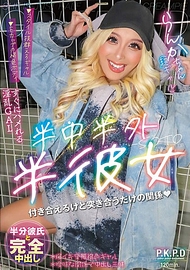 半中半外半女友 蘭華 らんか