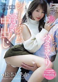 「只有5分鐘就不算出軌啦」深夜打工的我被誘惑…前女友一花的短時間激烈出軌中出！ 松本一花