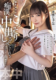 電車通學中，偷偷讓我痴漢中出的同班同學香水さん 香水純