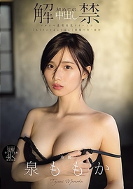 解禁 首次中出 光滑透明美肌女王在「已經高潮了啦」狀態下首次・陰道射精 泉桃花