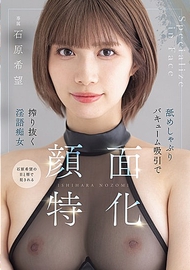 臉部特化 舔舐吸吮真空吸引榨取的淫語痴女 石原希望
