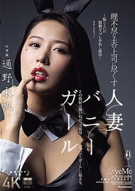 不講理的丈夫上司與為其奉獻的人妻兔女郎～羞恥的猥褻Cosplay中出招待～ 通野未帆
