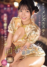 順勢開始從事男士美容院打工的純真少女，笑容滿面地讓精子噴射而出，她的回春技巧可謂最強。榊原萌