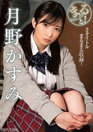 まるっと！月野霞美
