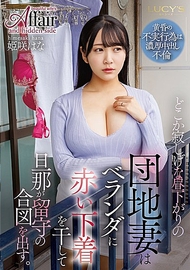 某個略帶寂寞的午後，住宅區的妻子在陽台上晾著紅色內衣，作為丈夫不在家的信號。姫咲はな