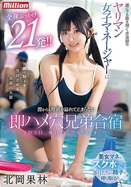 對任何人都張開雙腿的游泳部淫亂女經理，全身被射21發！！從陰道溢出的精液無法停止的即插洞兄弟集訓 北岡果林