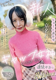 差距女神 京名れん